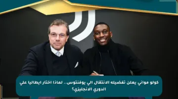 كولو مواني يعلن تفضيله الانتقال إلى يوفنتوس.. لماذا اختار إيطاليا على الدوري الإنجليزي؟